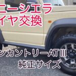 タイヤ交換、3年迷って純正サイズ【TOYO ATⅢ】ドライブしながら感想をゆるく喋る。