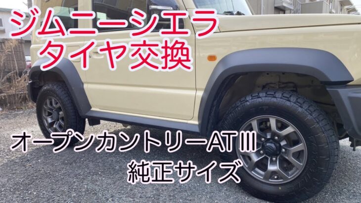 タイヤ交換、3年迷って純正サイズ【TOYO ATⅢ】ドライブしながら感想をゆるく喋る。