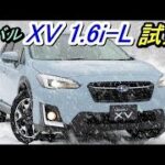 スバル XV 1.6i-L 試乗！本気の最低地上高アップに驚嘆！！ジムニーと同じ！