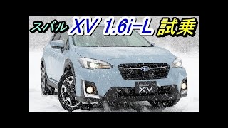 スバル XV 1.6i-L 試乗！本気の最低地上高アップに驚嘆！！ジムニーと同じ！