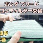 車のエアコンフィルター交換方法『ホンダ フリード』