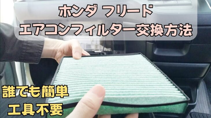 車のエアコンフィルター交換方法『ホンダ フリード』