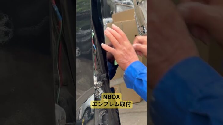 NBOXエンブレム取付　20250415　　＃修理＃板金＃塗装＃車検整備＃オイル交換＃タイヤ交換＃点検＃中古車販売＃新車リース＃新車販売＃茨城＃神栖＃銚子＃旭 ＃事故＃故障＃ロードサービス