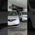 【LV館NV200バネット展示車試乗車全てご紹介】 #兵庫日産＃日産＃nissan #福祉 ＃福祉車両＃福祉車両専門店 #nv200 #lifecare #車椅子 ＃チェアキャブ