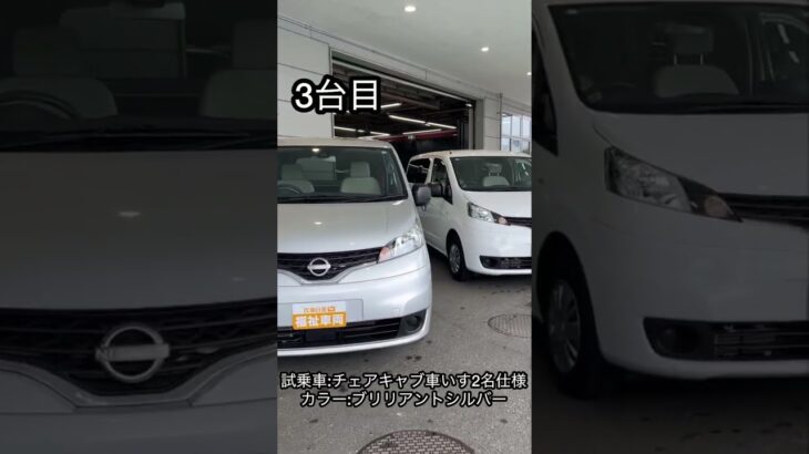 【LV館NV200バネット展示車試乗車全てご紹介】 #兵庫日産＃日産＃nissan #福祉 ＃福祉車両＃福祉車両専門店 #nv200 #lifecare #車椅子 ＃チェアキャブ