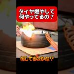 ヤバ❗️タイヤ燃やして何してるの❓　#タイヤ交換 #ドリフト #ドリフト族 #旧車 #ホイール #引っ張りタイヤ