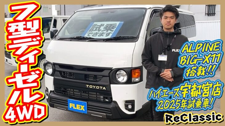 ハイエース宇都宮店試乗車ご用意できました！足まわりをフルカスタムした一台★「ハイエースってこんなに快適だったの？」と驚かれること間違いなしの仕上がり！快適な乗り心地を、ぜひご体感ください！｜7型