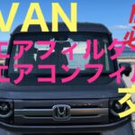 【HONDA N-VAN】必見‼︎道具要らずで簡単に出来るエアフィルター、エアコンフィルター交換作業　#nvan#エヌバン#エアフィルター#エアコンフィルター