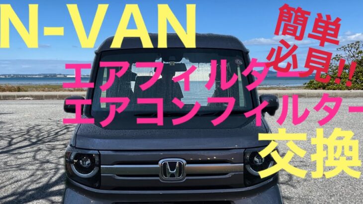 【HONDA N-VAN】必見‼︎道具要らずで簡単に出来るエアフィルター、エアコンフィルター交換作業　#nvan#エヌバン#エアフィルター#エアコンフィルター