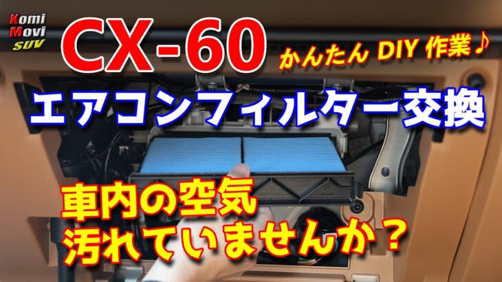 CX-60 エアコンフィルター交換 車内の空気は綺麗ですか？（エアコンフィルター交換は超かんたん！）