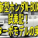 【新型ホンダN BOX】試乗記！ノンターボモデルの実力!