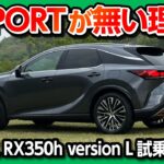 【おすすめハイブリッドSUV】2025年次改良レクサスRX350h試乗! 加速･DRS･静粛性など変更点をレポート! | LEXUS RX350h version L