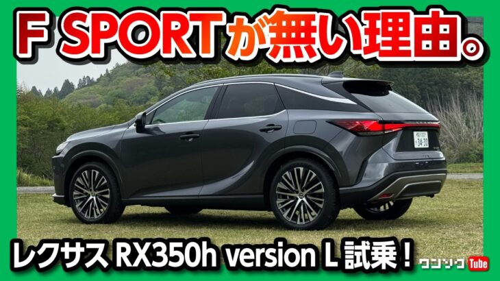 【おすすめハイブリッドSUV】2025年次改良レクサスRX350h試乗! 加速･DRS･静粛性など変更点をレポート! | LEXUS RX350h version L