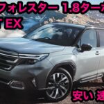 スバル フォレスター 1 8ターボ 試乗！