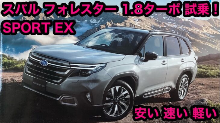 スバル フォレスター 1 8ターボ 試乗！