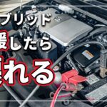 【助けたら廃車！？】 救えない！？ プリウスなどのハイブリッド車から 他車のバッテリー上がりを救援できない本当の理由をクルマのプロが解説！