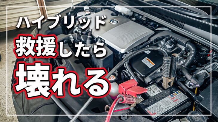 【助けたら廃車！？】 救えない！？ プリウスなどのハイブリッド車から 他車のバッテリー上がりを救援できない本当の理由をクルマのプロが解説！