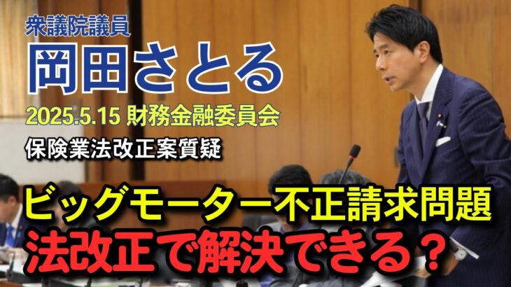 岡田さとる　ビックモーターだけじゃなかった？自動車保険の大問題はなぜ放置されたか