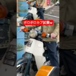 #cub #カブ #スーパーカブ #試乗動画 #試乗レビュー #90cc