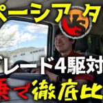 【Xグレード4駆対決！】SUZUKIスペーシアとDAIHATSUタントを乗り比べ！試乗レポート