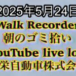 Walk Recorder 自動車屋ひで 朝のゴミ拾い Live 2025年5月24日