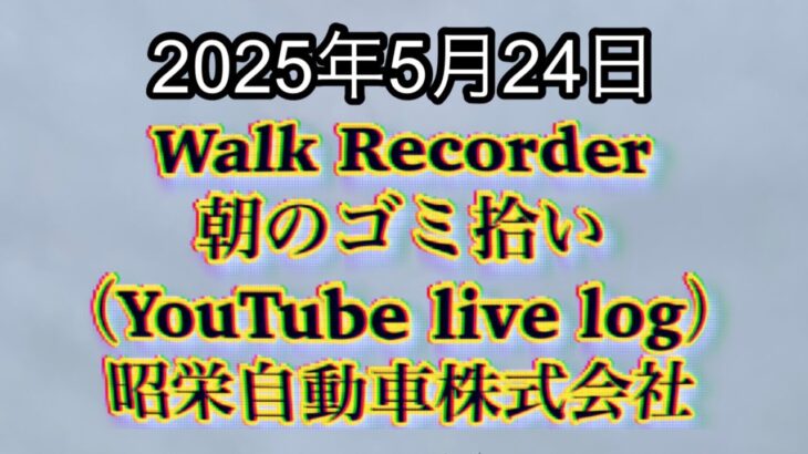 Walk Recorder 自動車屋ひで 朝のゴミ拾い Live 2025年5月24日