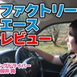 【レーサーがキャンピングカーをガチレビュー！】トイファクトリーのハイエースベースモデルに試乗！