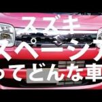 スズキ 2017/12 新型スペーシア HYBRID X 試乗してきました、凄い進化を遂げていました、かわいいだけじゃない、実用車でした