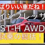【公道試乗の総括】やっぱりいい車だね！スバルインプレッサの最上級グレード試乗！納車した後の楽しみ方やハッチバックならではの良さを解説！