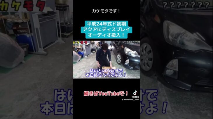 【切抜】ハッシーのアクアにATOTOディスプレイオーディオを入れようとしたら問題だらけ…#atoto #S8 #toyota #aqua #nhp10 #ナビ #取付 #カケモタ #shorts