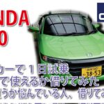 ホンダ S660レンタルしてみた。買うか悩んでいるなら試乗して生活に合うか試してみる。ちなみに今、4駆ワゴンの実用車所有。