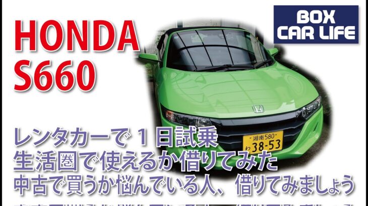 ホンダ S660レンタルしてみた。買うか悩んでいるなら試乗して生活に合うか試してみる。ちなみに今、4駆ワゴンの実用車所有。