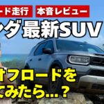 ホンダ新型SUVパスポートをオフロードで走らせてみた結果…【試乗レポート】
