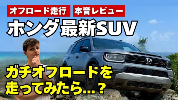 ホンダ新型SUVパスポートをオフロードで走らせてみた結果…【試乗レポート】