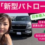 日産「新型パトロール」日本導入直前⁈話題の日産・追浜　グランドライブで試乗＆車両レビュー編⭐️吉田由美ちゃんねる、yumi yoshida