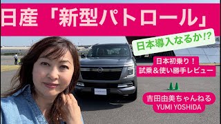 日産「新型パトロール」日本導入直前⁈話題の日産・追浜　グランドライブで試乗＆車両レビュー編⭐️吉田由美ちゃんねる、yumi yoshida