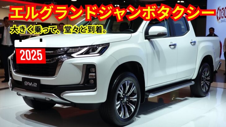 日本のタクシーが変わる！エルグランドジャンボタクシー試乗レビュー