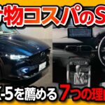 【コスパのバケモノ!】CX-5をフルモデルチェンジ前にオススメする7つの理由! 25Sスポーツアピアランスが安すぎる! 内装･走り･価格･燃費など試乗レポート! | CX5 25S 2025