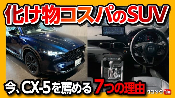 【コスパのバケモノ!】CX-5をフルモデルチェンジ前にオススメする7つの理由! 25Sスポーツアピアランスが安すぎる! 内装･走り･価格･燃費など試乗レポート! | CX5 25S 2025