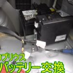 【DIY】プリウス補機バッテリー交換