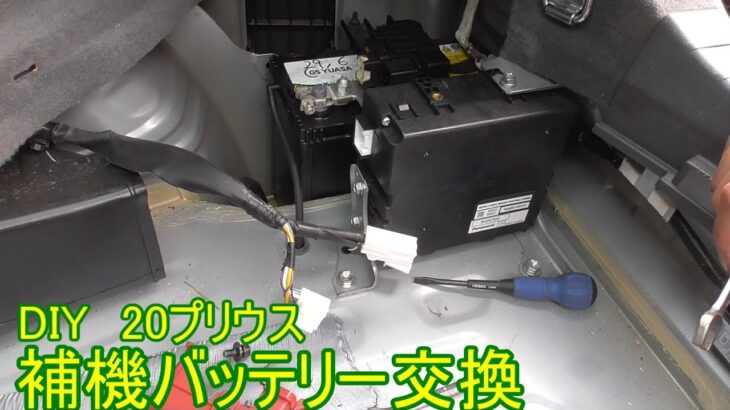 【DIY】プリウス補機バッテリー交換