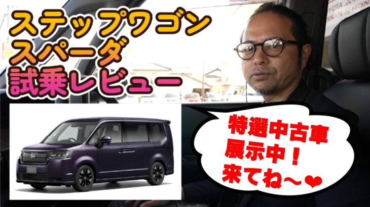 【ステップワゴンスパーダ】試乗レビュー！最強ファミリーカー！！アウトドア車中泊にもうってつけ！車内広々！使い勝手も満足感あり！仕事もプライベートも楽しもう！HONDA STEPWGN