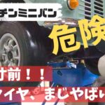 【オースチンミニバン】事故寸前！！こんなタイヤ見たことない…