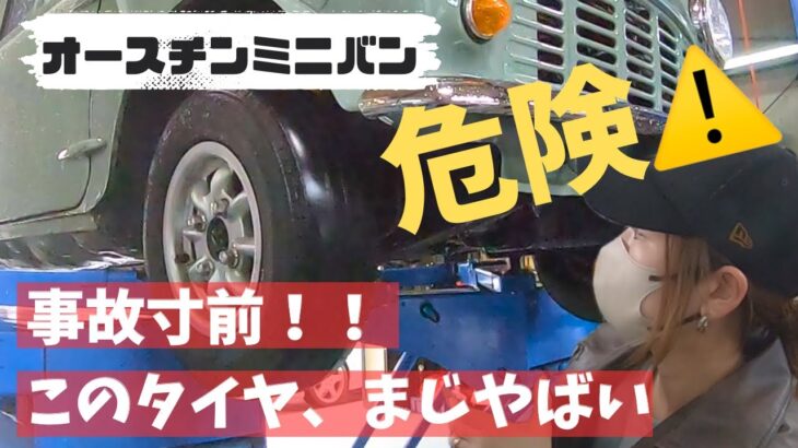 【オースチンミニバン】事故寸前！！こんなタイヤ見たことない…