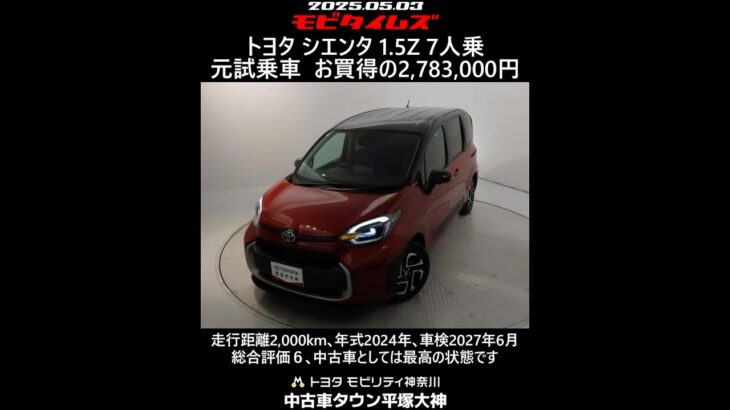 トヨタ シエンタ 1.5Z 7人乗 元試乗車､走行距離2,000km､年式2024年､車検2027年6月､総合評価６､中古車としては最高の状態です､お買い得の2,783,000円