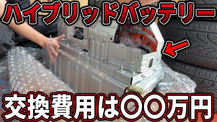 レクサスGS450h後期型ハイブリッドバッテリー交換！リビルト品でもA級品？交換費用は！？