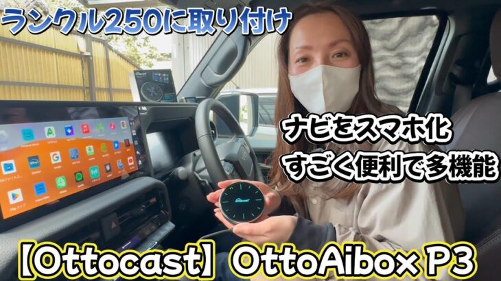 【Ottocast】OttoAibox P3をランドクルーザー250に取り付け。ナビを簡単にスマホ化！多機能ですごく便利です。