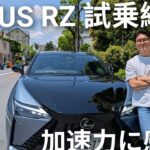 【レクサスRZ】電気自動車の新しい風！加速・デザイン・乗り心地を徹底レビュー Lexus RZ SHOCKING Acceleration! Elegance Meets Electric Power