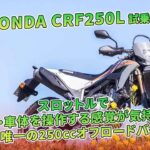 【HONDA CRF250L 試乗記】スロットルでエンジン・車体を操作する感覚が気持ちいい！ 国内唯一の250ccオフロードバイク | バイクの情報