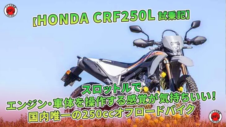 【HONDA CRF250L 試乗記】スロットルでエンジン・車体を操作する感覚が気持ちいい！ 国内唯一の250ccオフロードバイク | バイクの情報